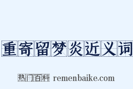 重寄留梦炎近义词是什么意思的图片
